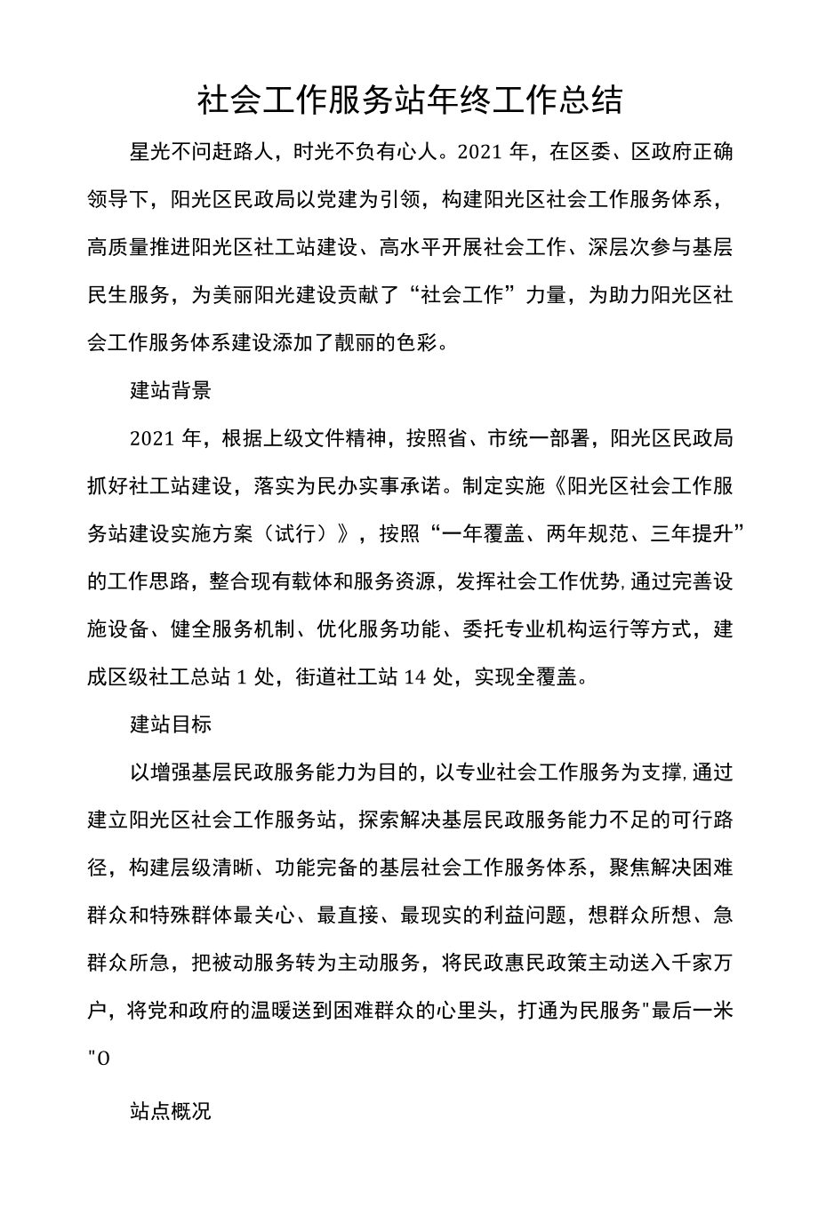 社会工作服务站年终工作总结.docx_第1页