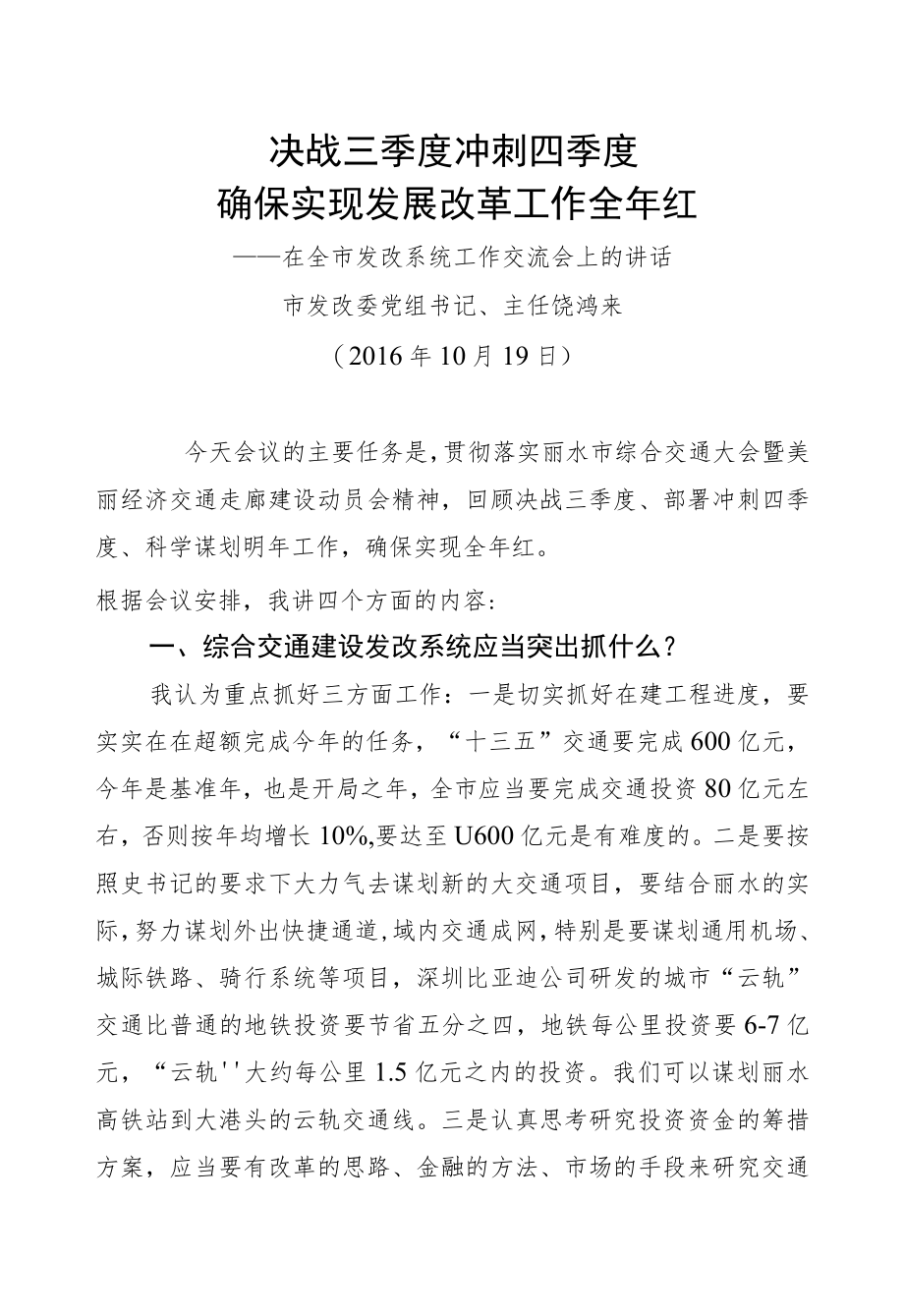 饶鸿来：在全市发改系统工作交流会上的讲话.docx_第1页