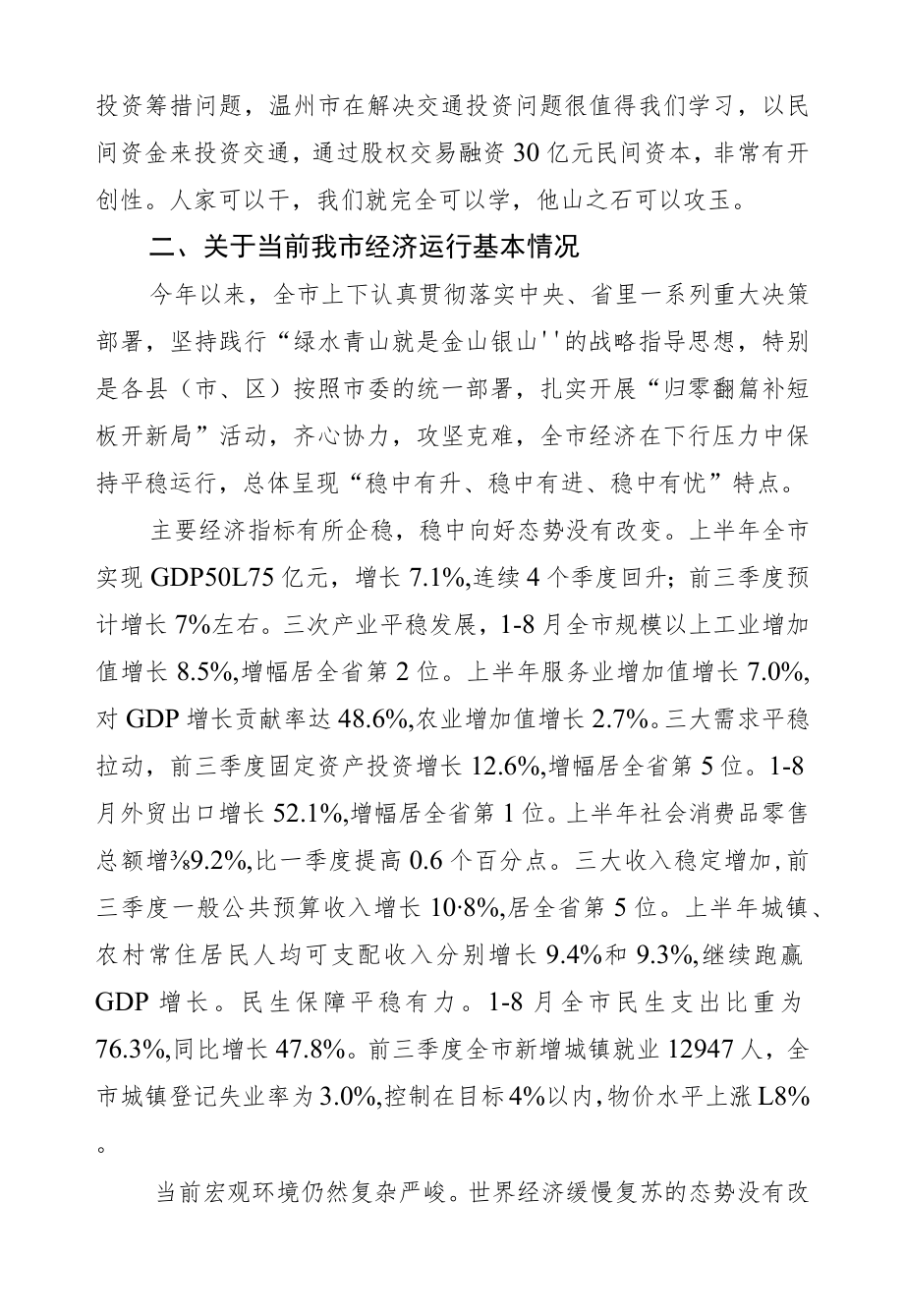 饶鸿来：在全市发改系统工作交流会上的讲话.docx_第2页