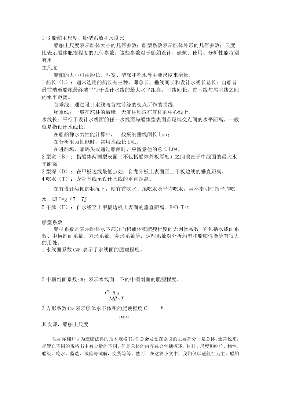 船舶主尺度.docx_第1页