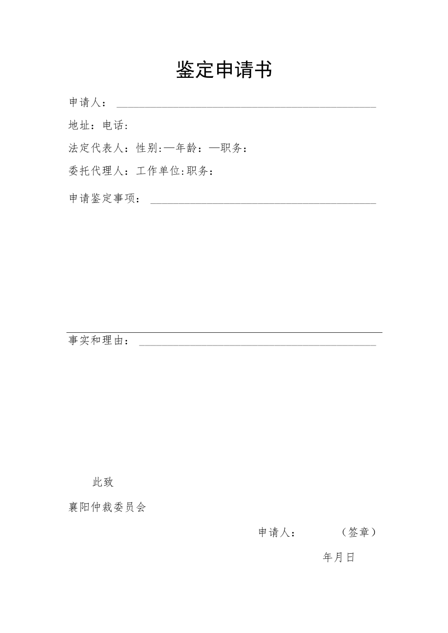 鉴定申请书.docx_第1页