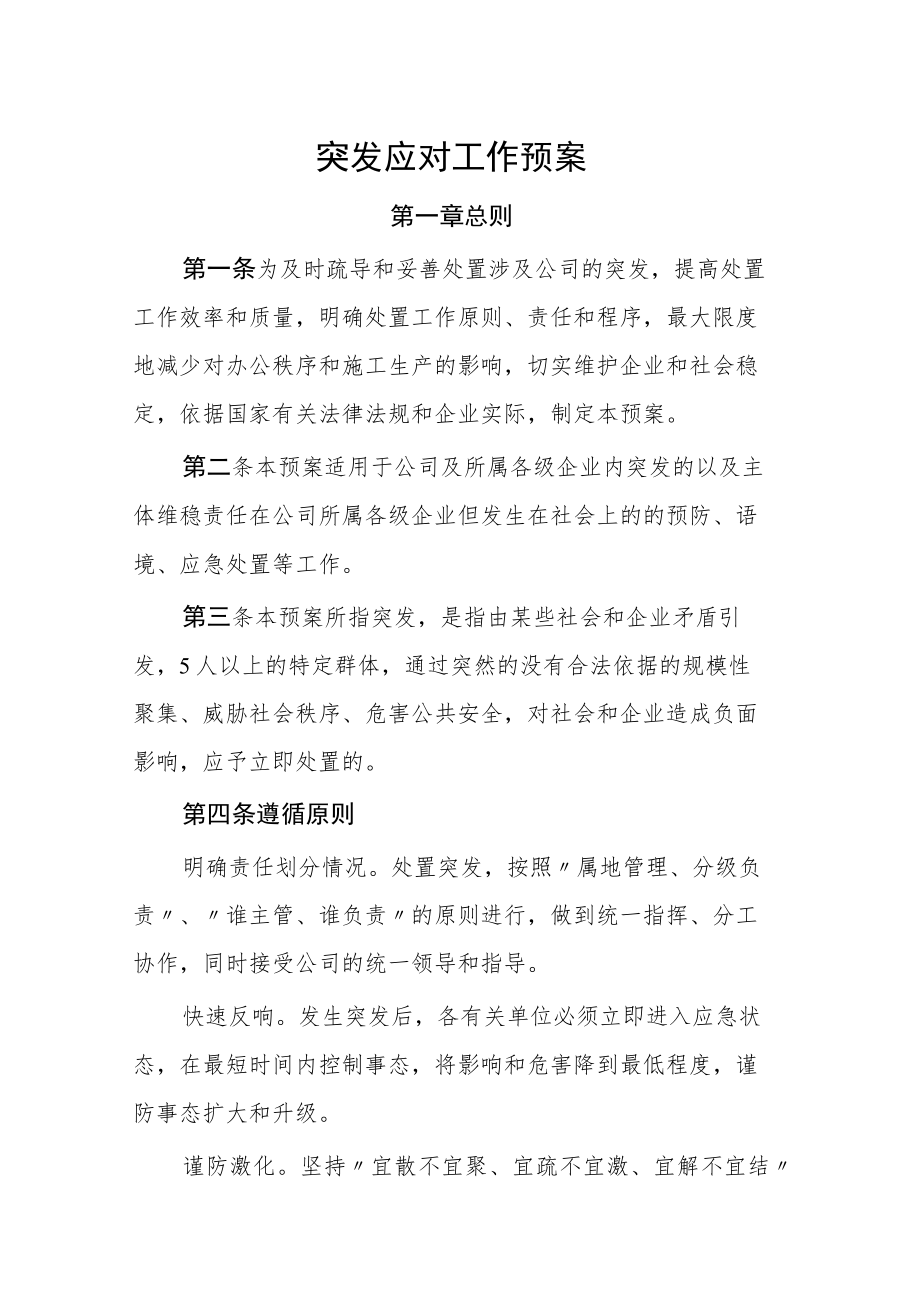 突发群体性事件应对工作预案.docx_第1页