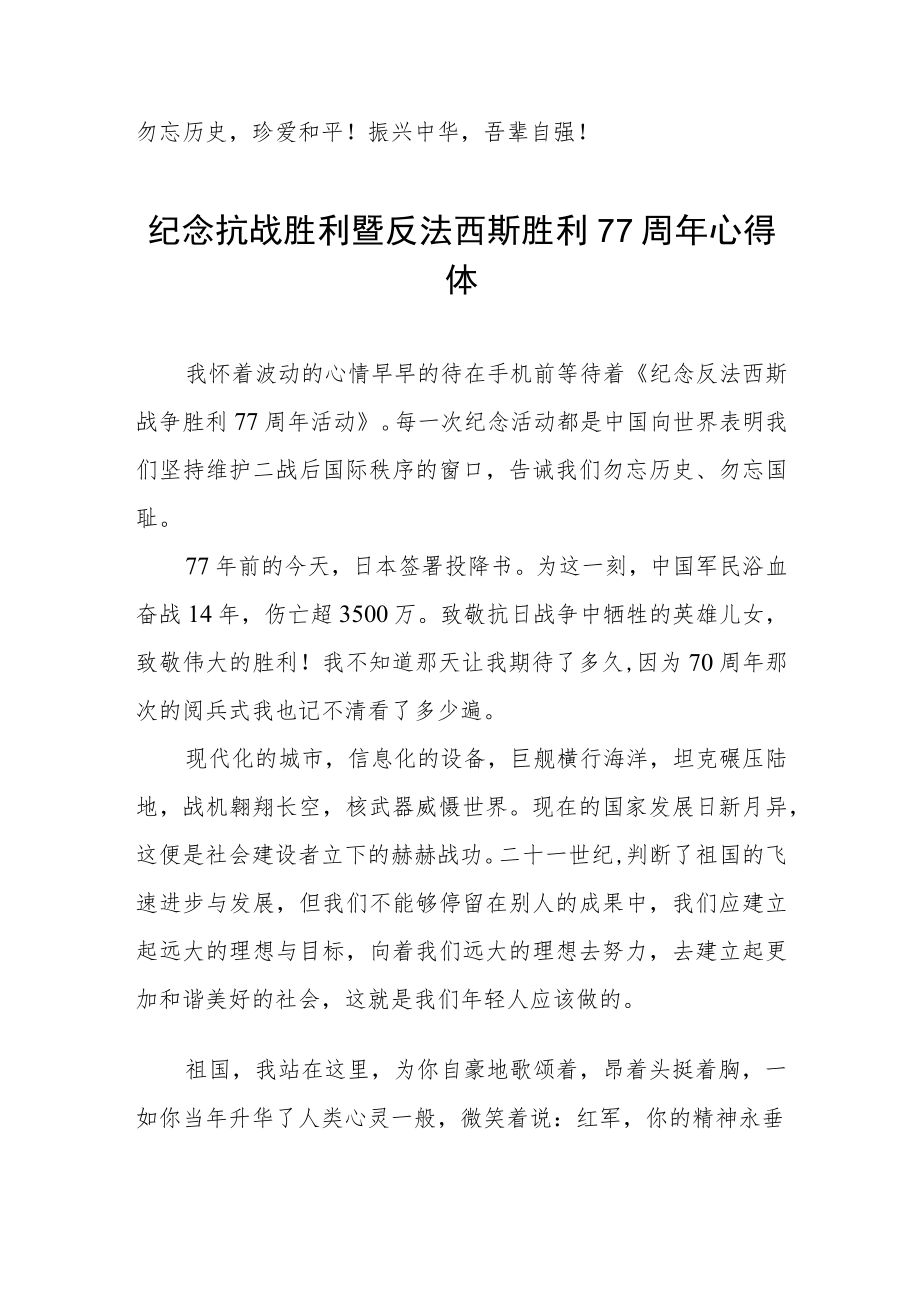 纪念抗战胜利暨反法西斯胜利77周年心得体会六篇样例.docx_第3页