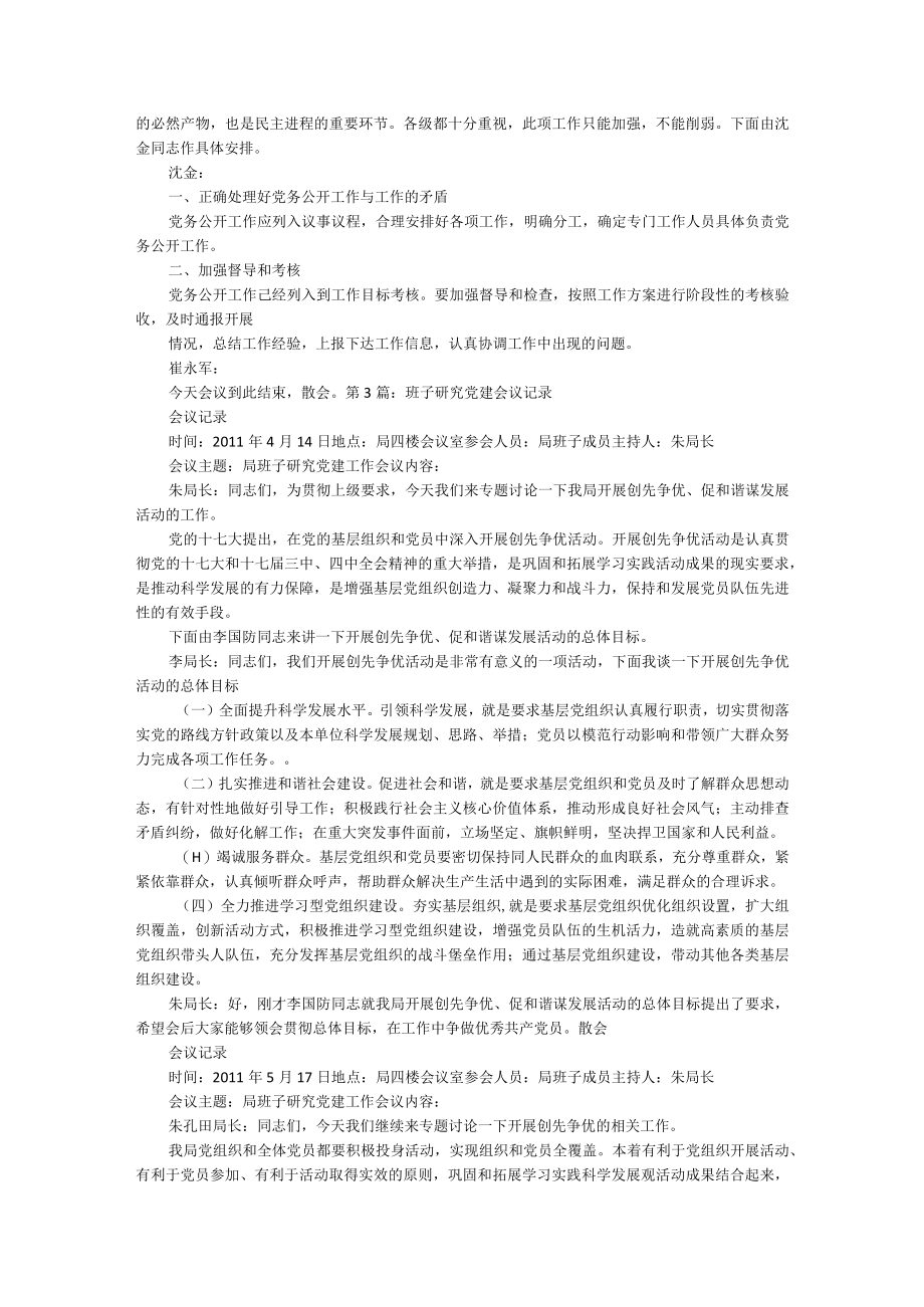 研究党建工作总结 会议记录（共5篇）.docx_第2页