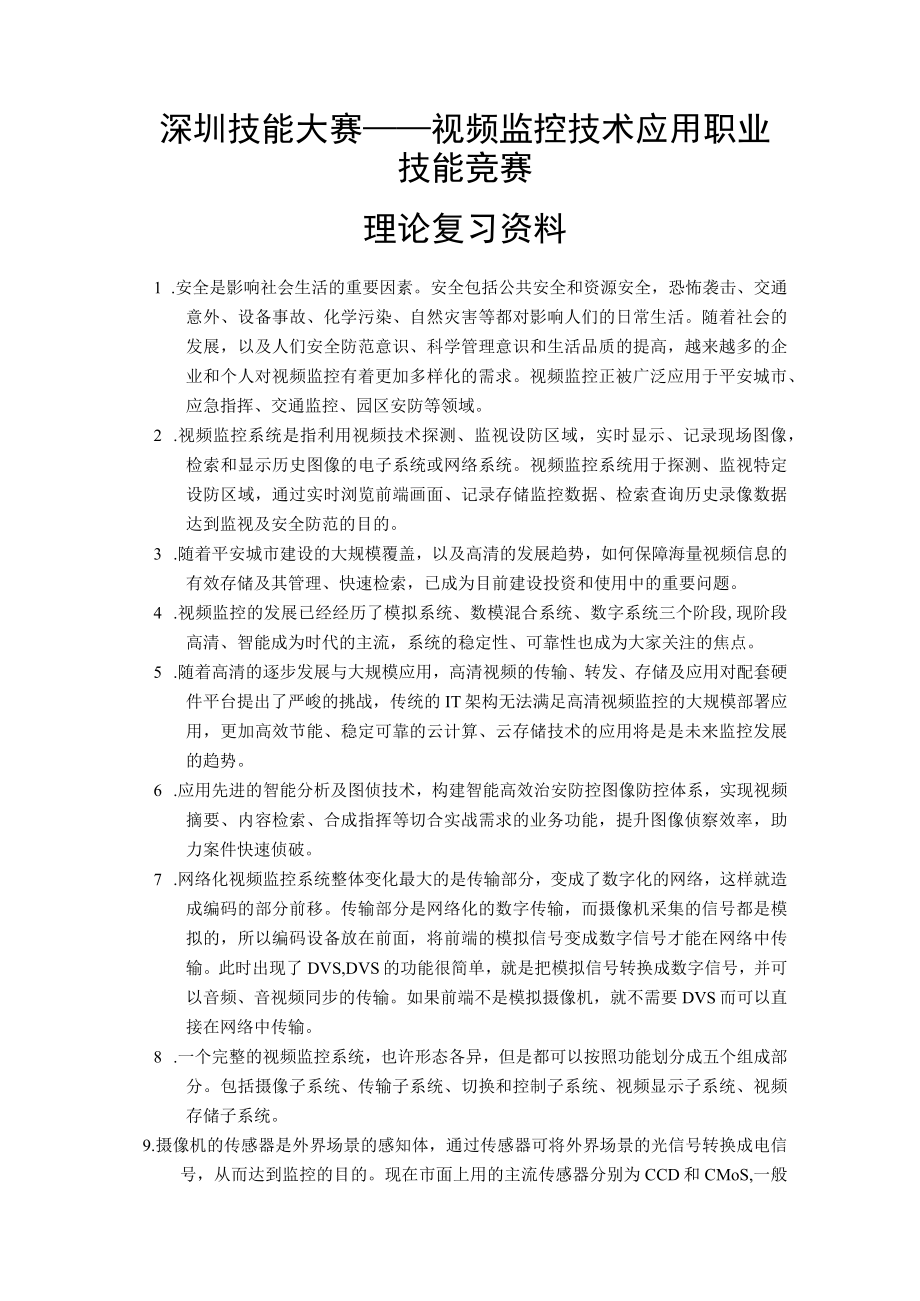 视频监控技术应用职业技能竞赛理论复习资料.docx_第1页