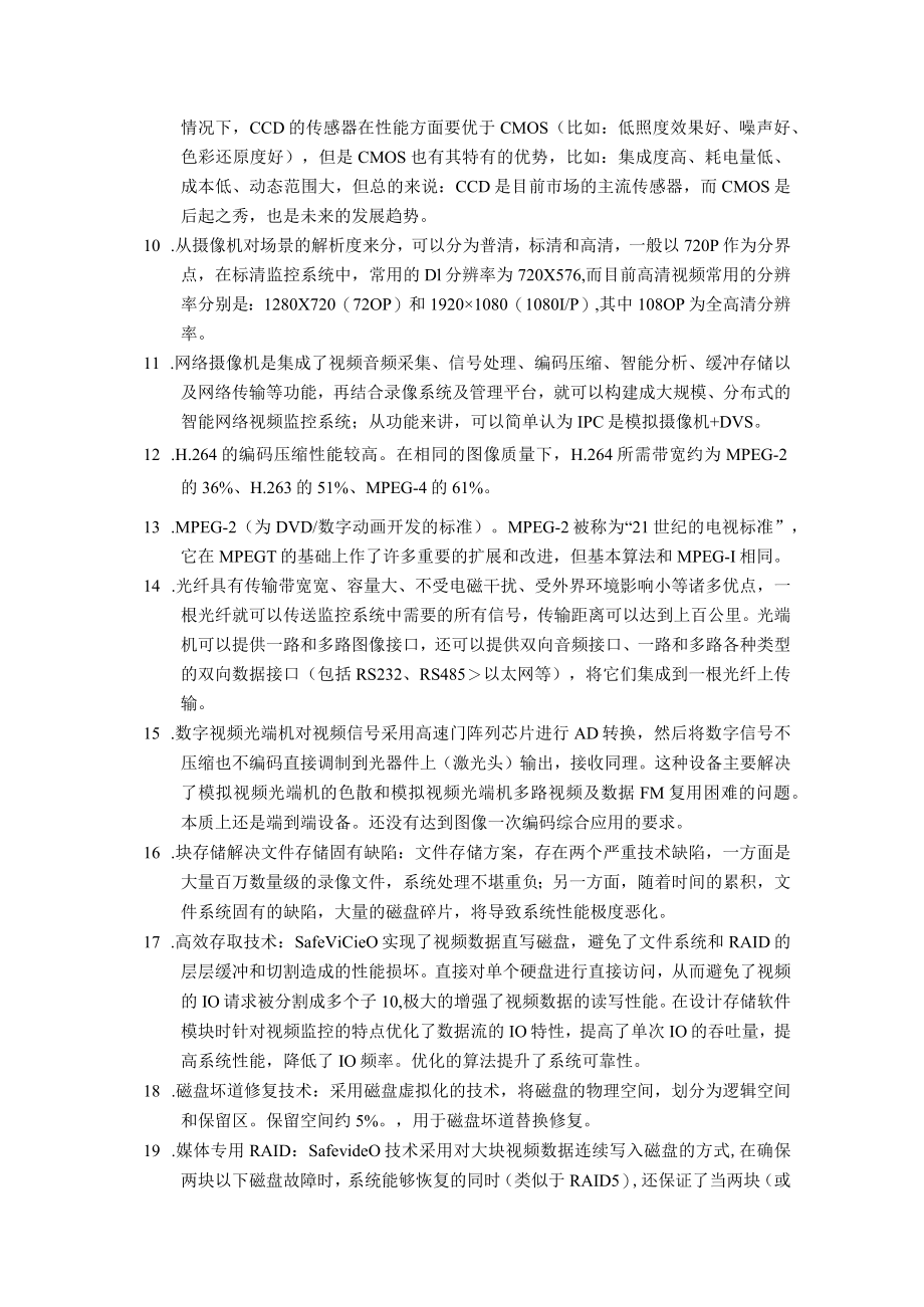 视频监控技术应用职业技能竞赛理论复习资料.docx_第2页