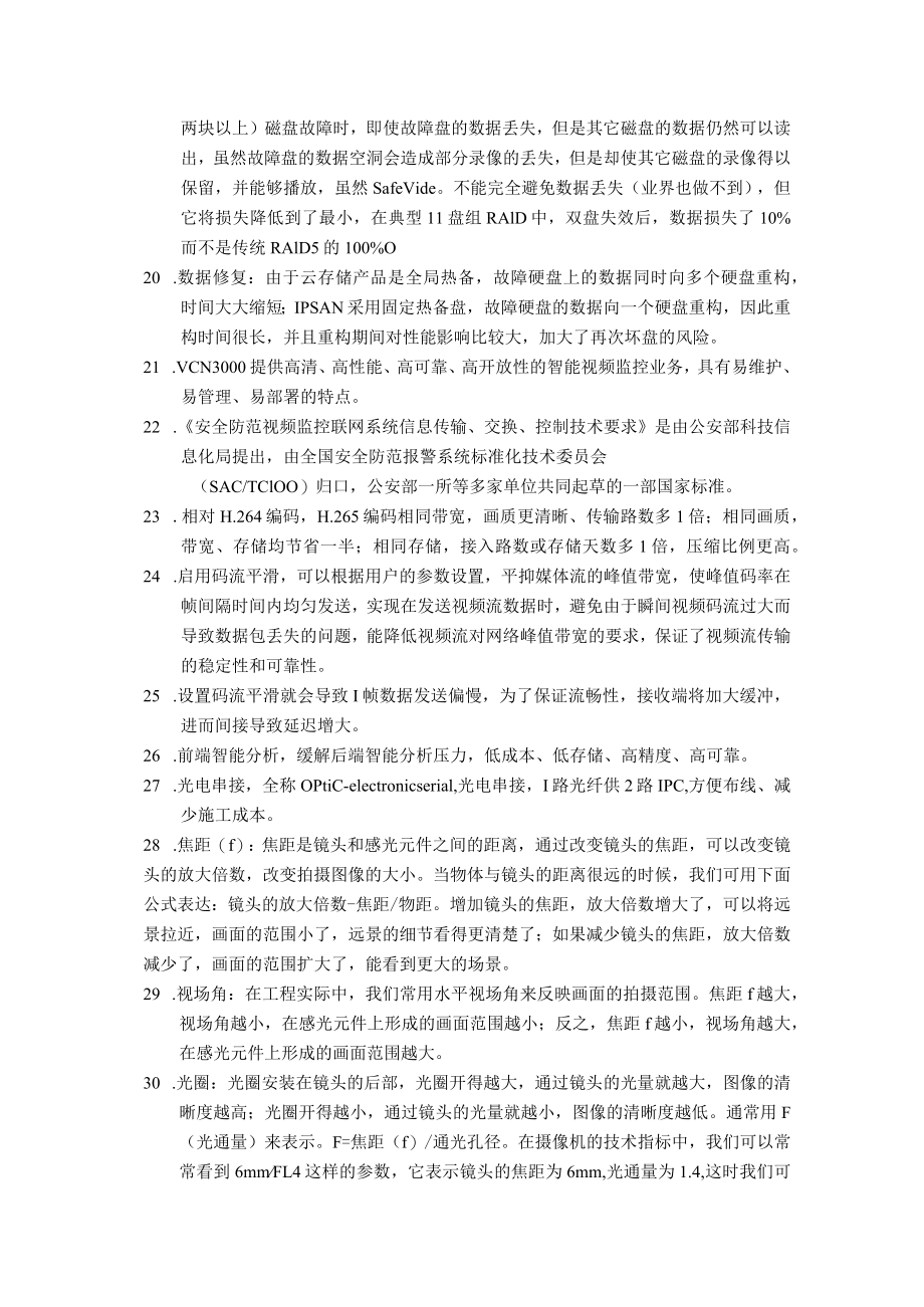 视频监控技术应用职业技能竞赛理论复习资料.docx_第3页