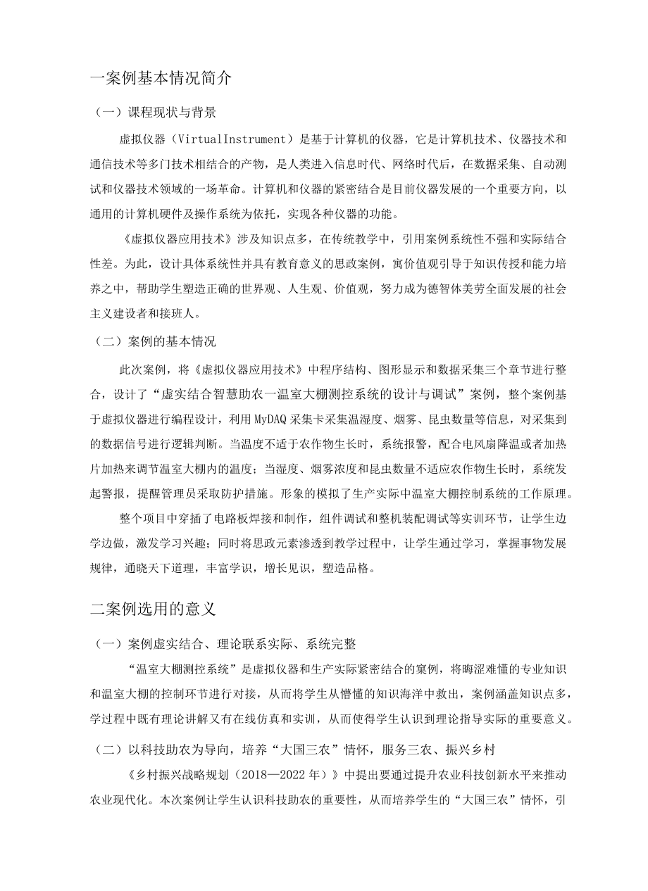 职业技术教育课程思政教育案例温室大棚测控系统的设计与调试.docx_第3页