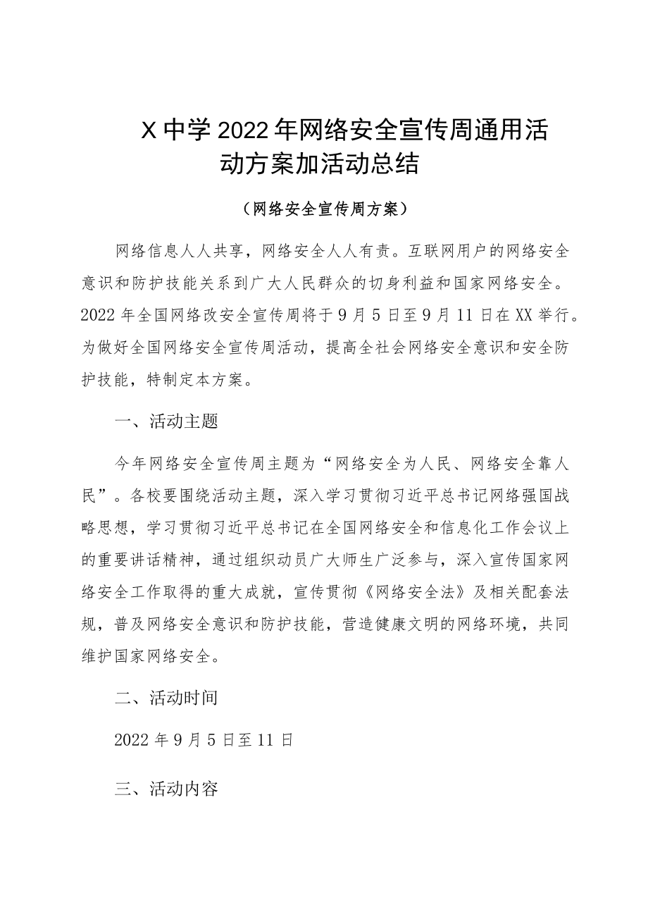 Ｘ中学2022年网络安全宣传周通用活动方案加活动总结.docx_第1页