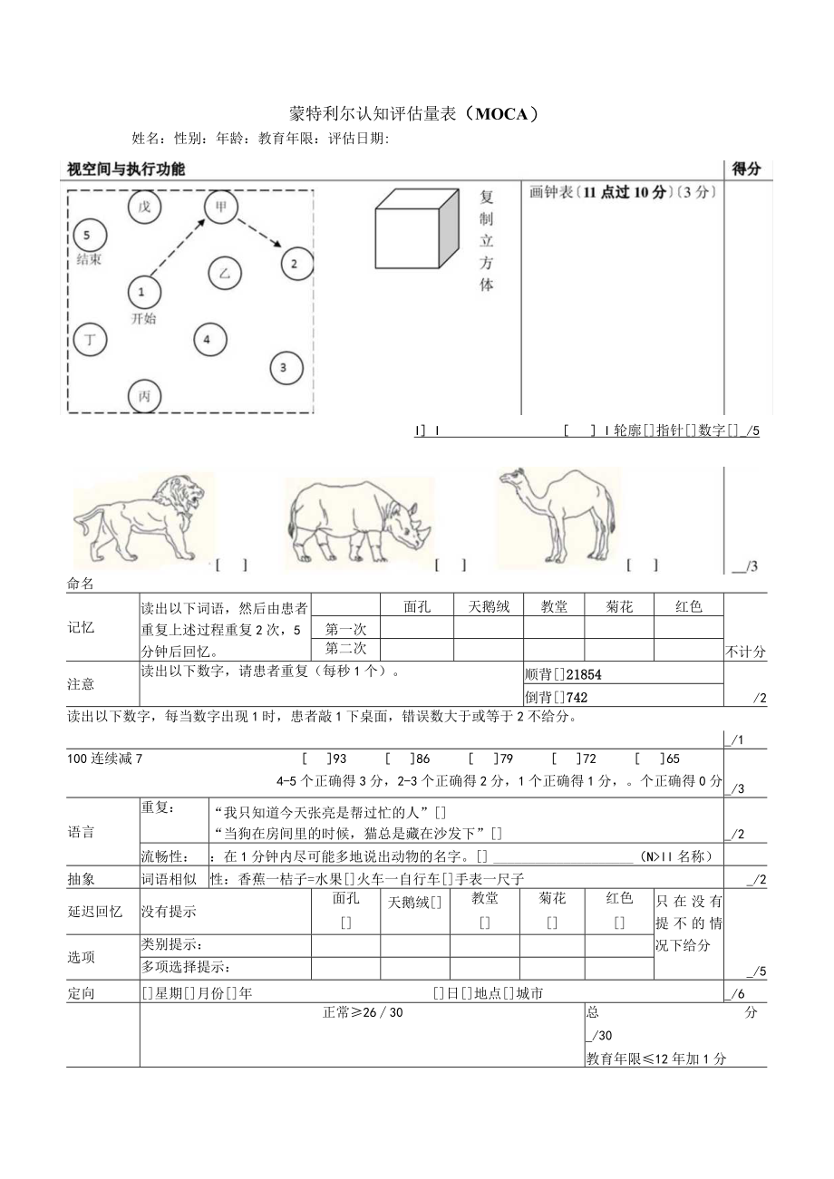 蒙特利尔认知评估量表.docx_第1页