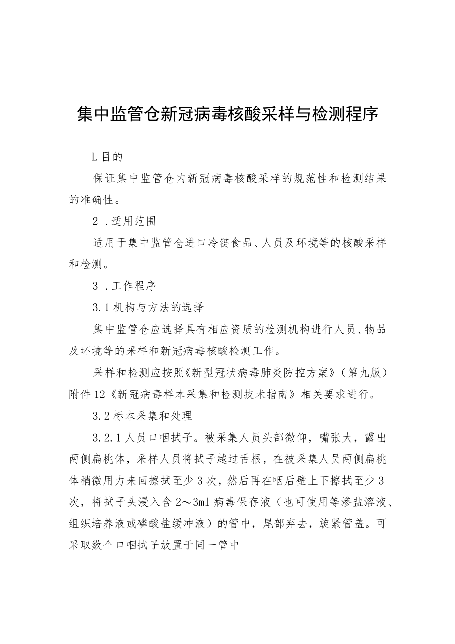 集中监管仓新冠病毒核酸采样与检测、进口冷链食品预防性消毒、货品核酸检测阳性处置程序.docx_第1页