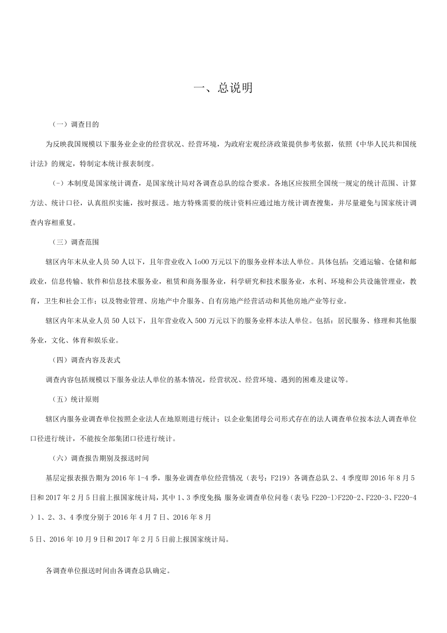 规模以下服务业抽样调查统计报表制度（2015-2016单行本）.docx_第3页