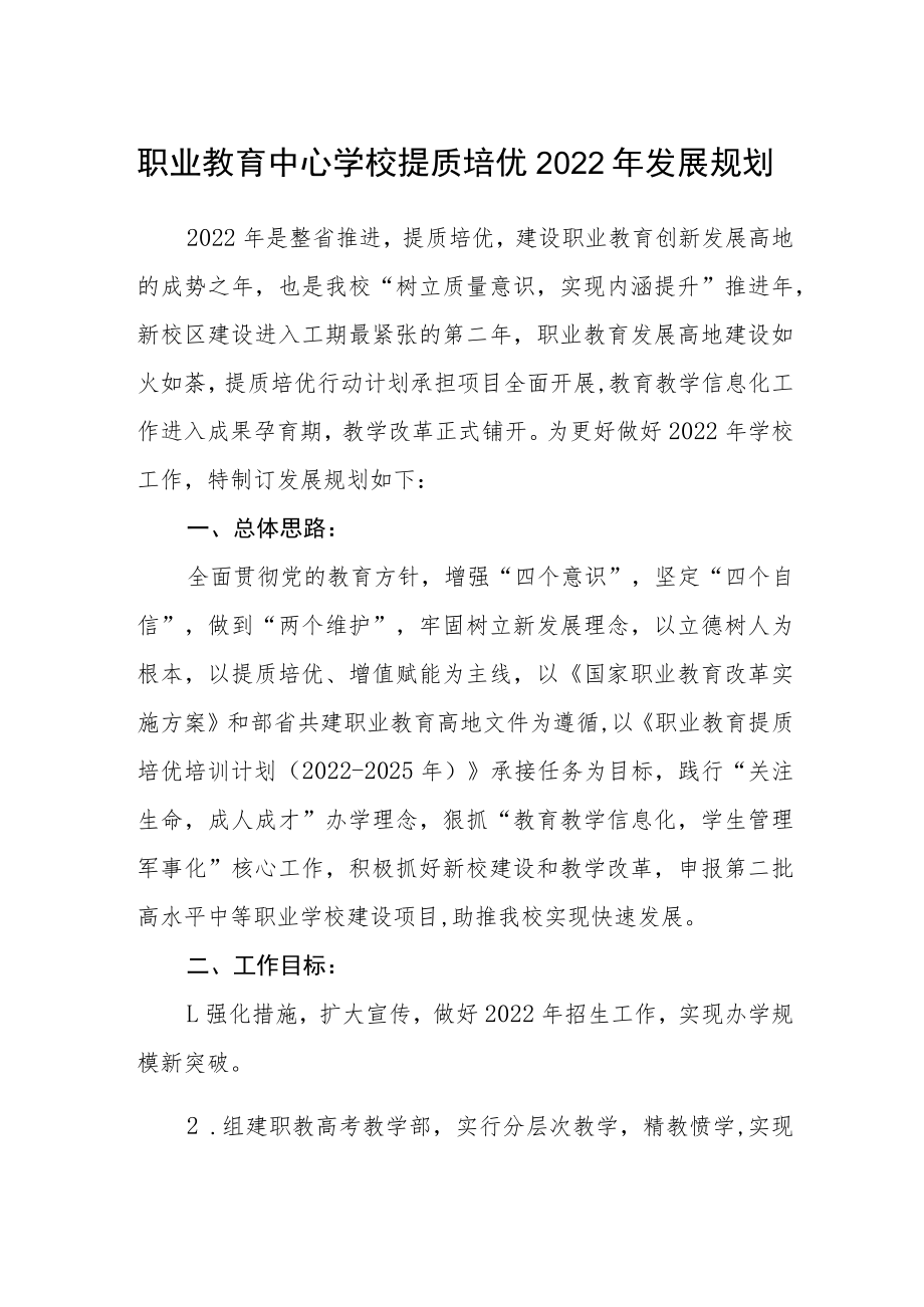 职业教育中心学校提质培优2022年发展规划.docx_第1页