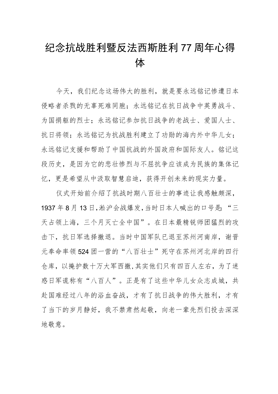 纪念抗战胜利暨反法西斯胜利77周年心得体会样本.docx_第1页