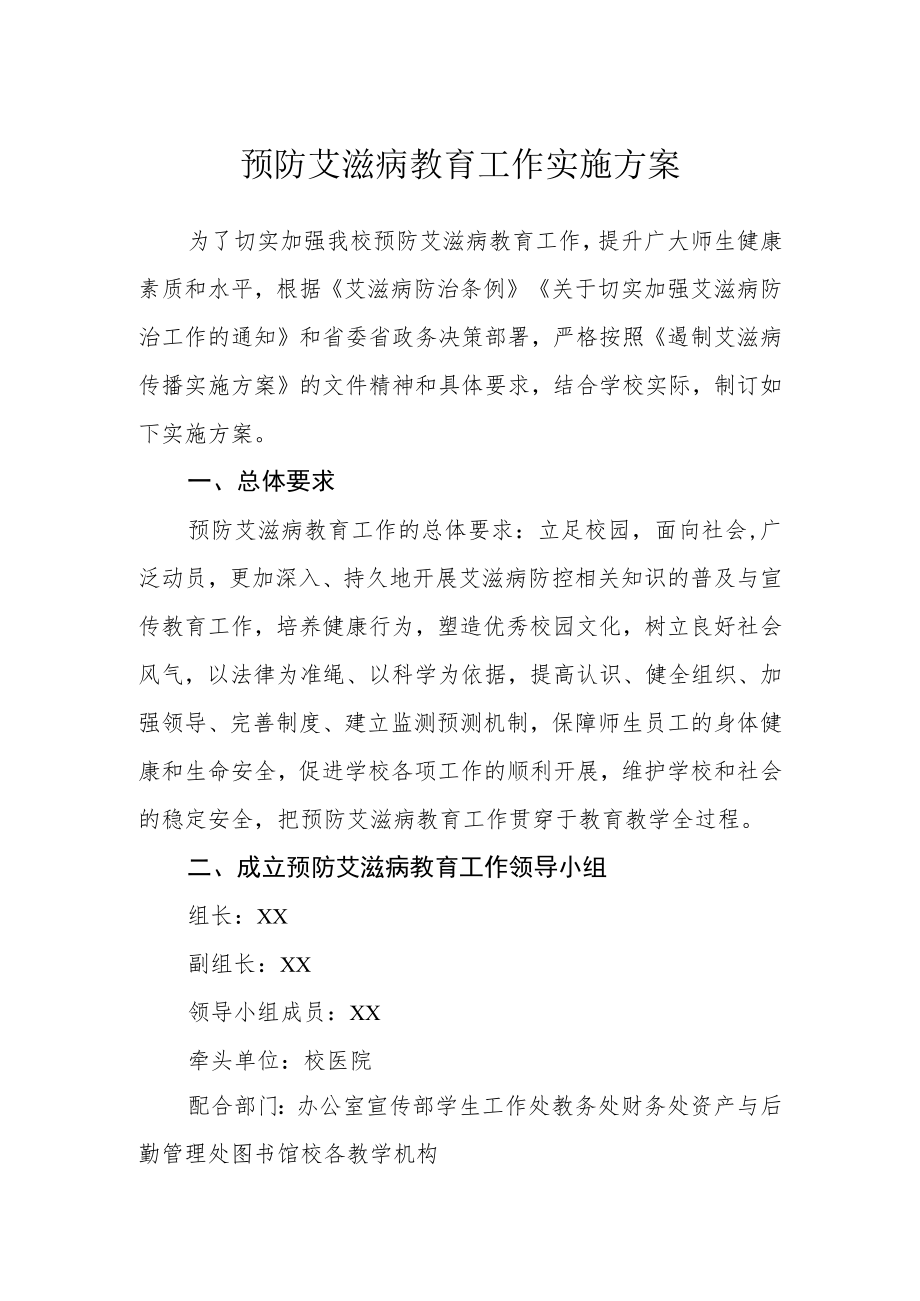 预防艾滋病教育工作实施方案.docx_第1页