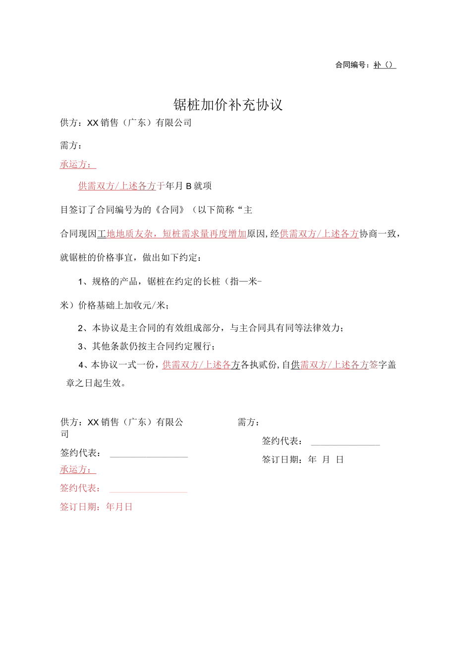 锯桩加价补充协议.docx_第1页