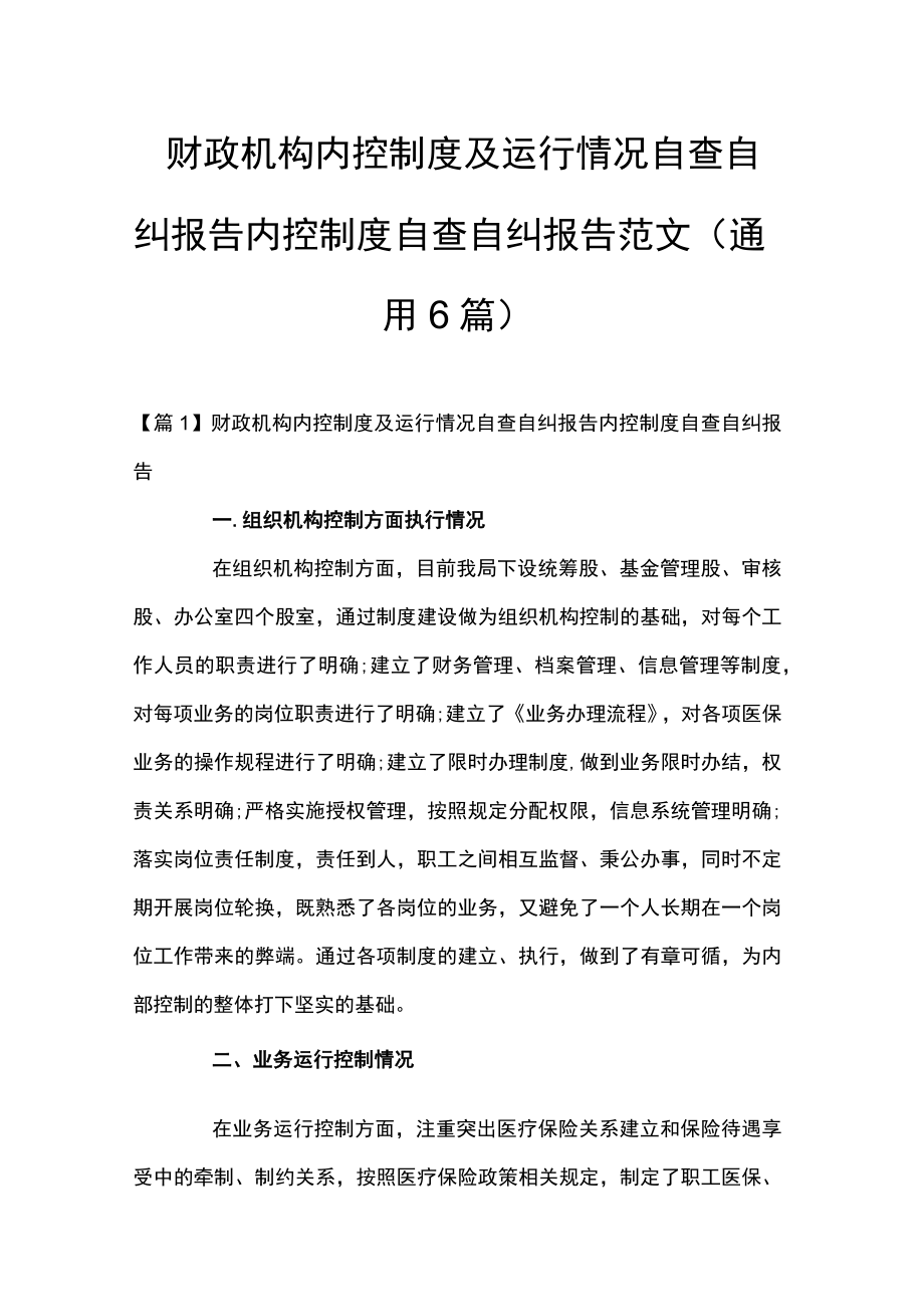 财政机构内控制度及运行情况自查自纠报告 内控制度自查自纠报告范文(通用6篇).docx_第1页