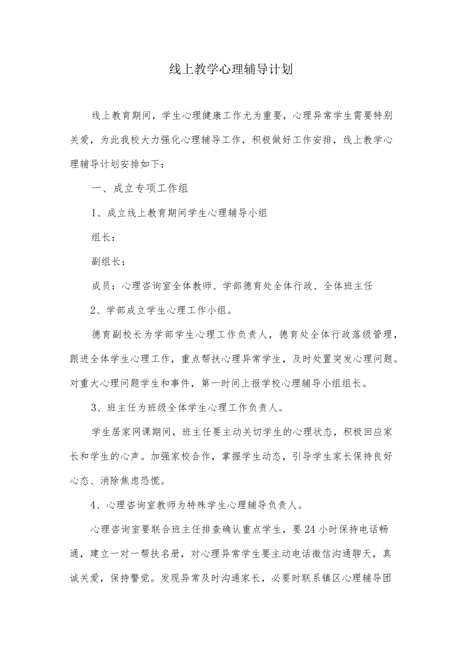 线上教学心理辅导计划.docx_第1页