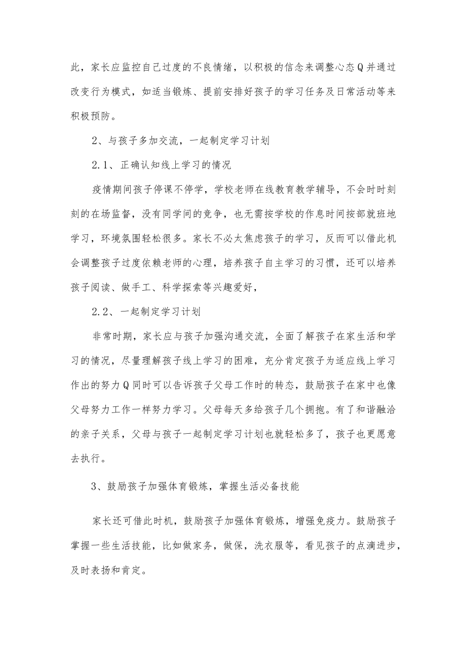 线上教学心理辅导计划.docx_第3页