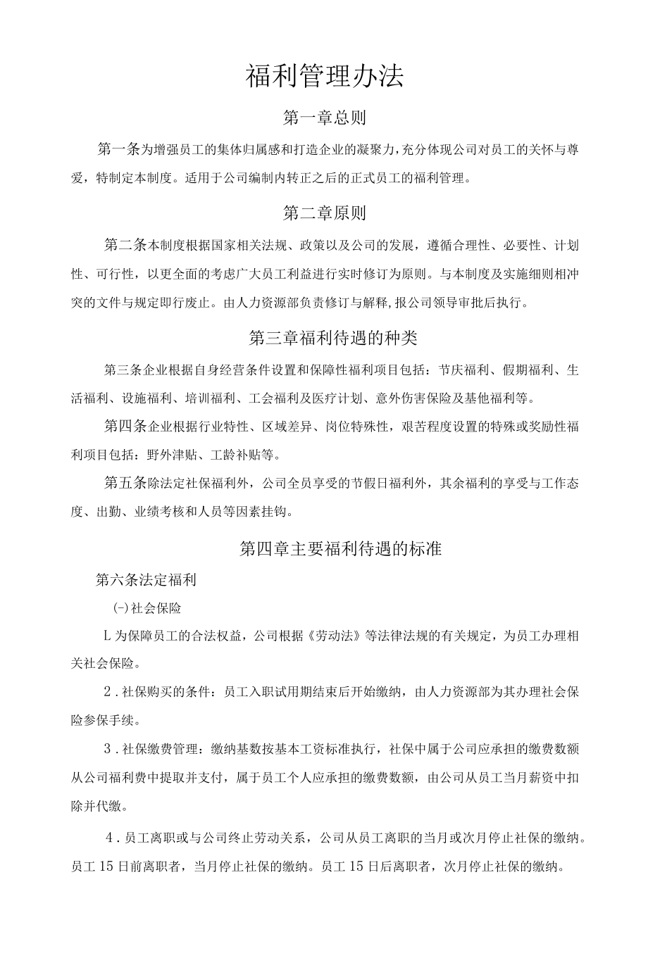 福利管理办法.docx_第1页