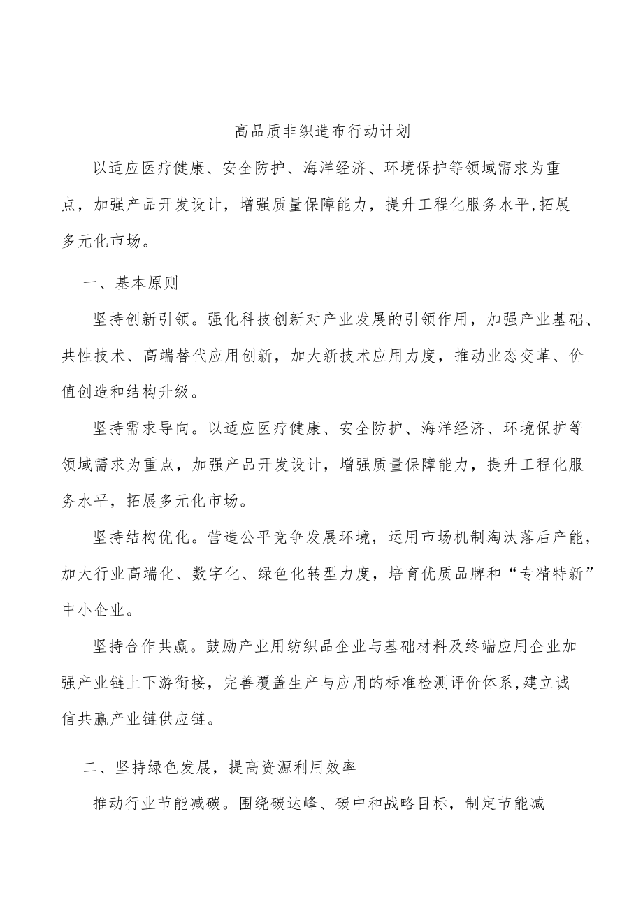 高品质非织造布行动计划.docx_第1页