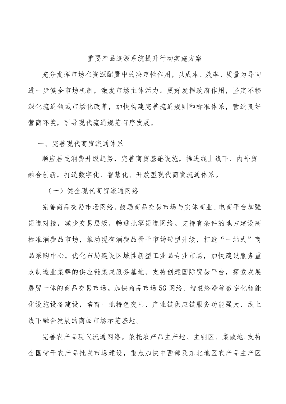 重要产品追溯系统提升行动实施方案.docx_第1页