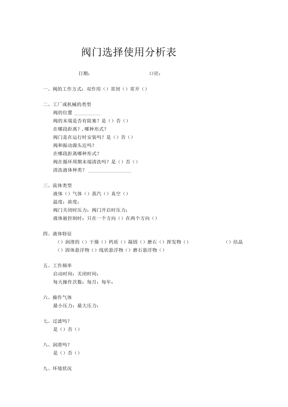 阀门选择使用分析表doc.docx_第1页