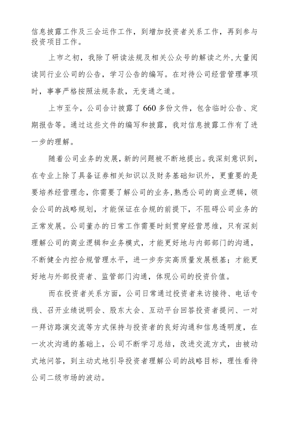 真懂公司才能做好证代.docx_第2页