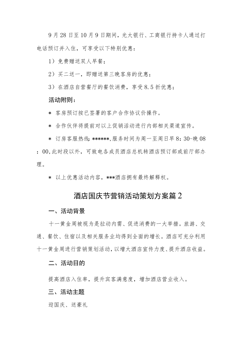 酒店国庆节营销活动方案汇编3篇.docx_第3页