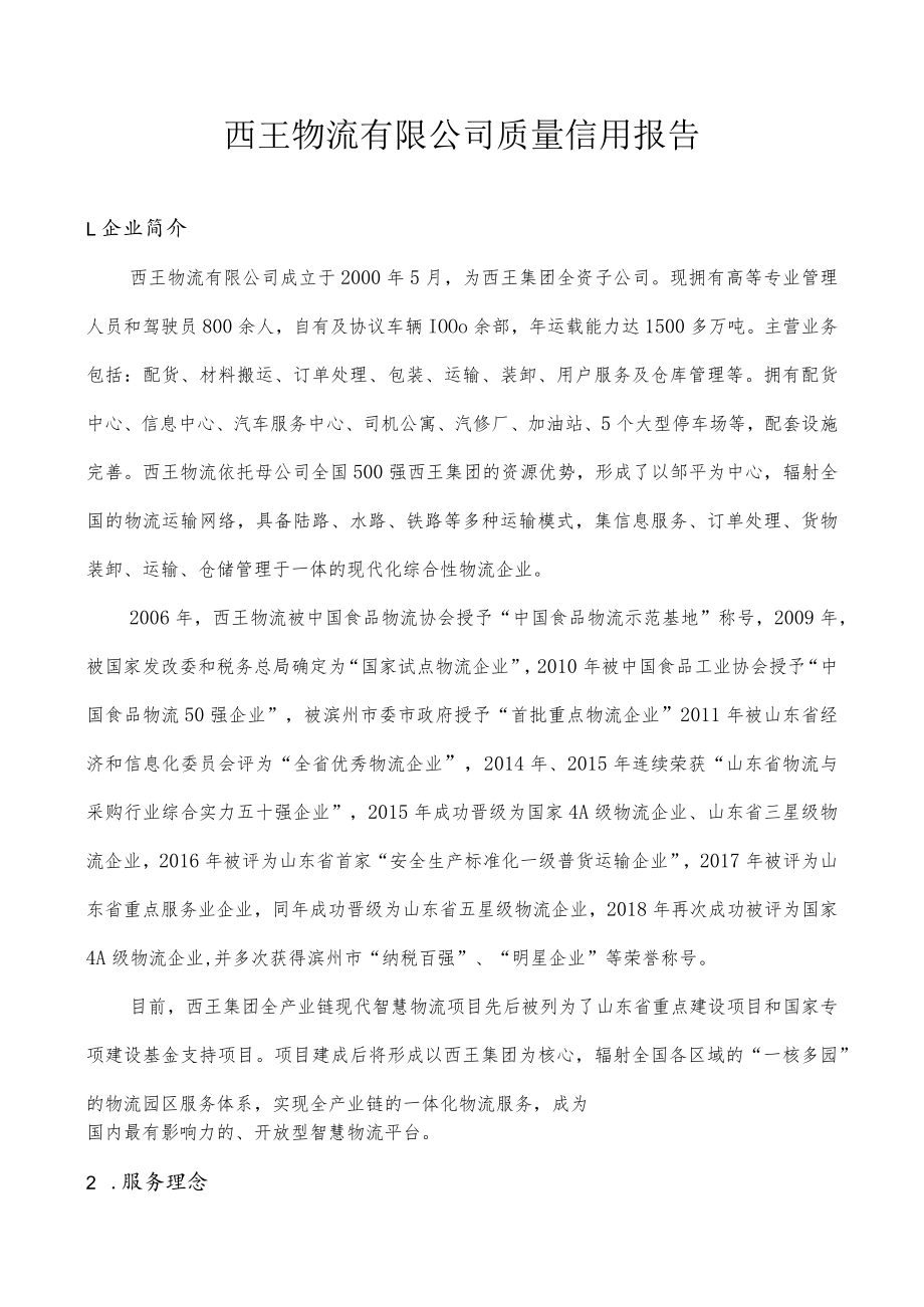 西王物流有限公司质量信用报告.docx_第1页