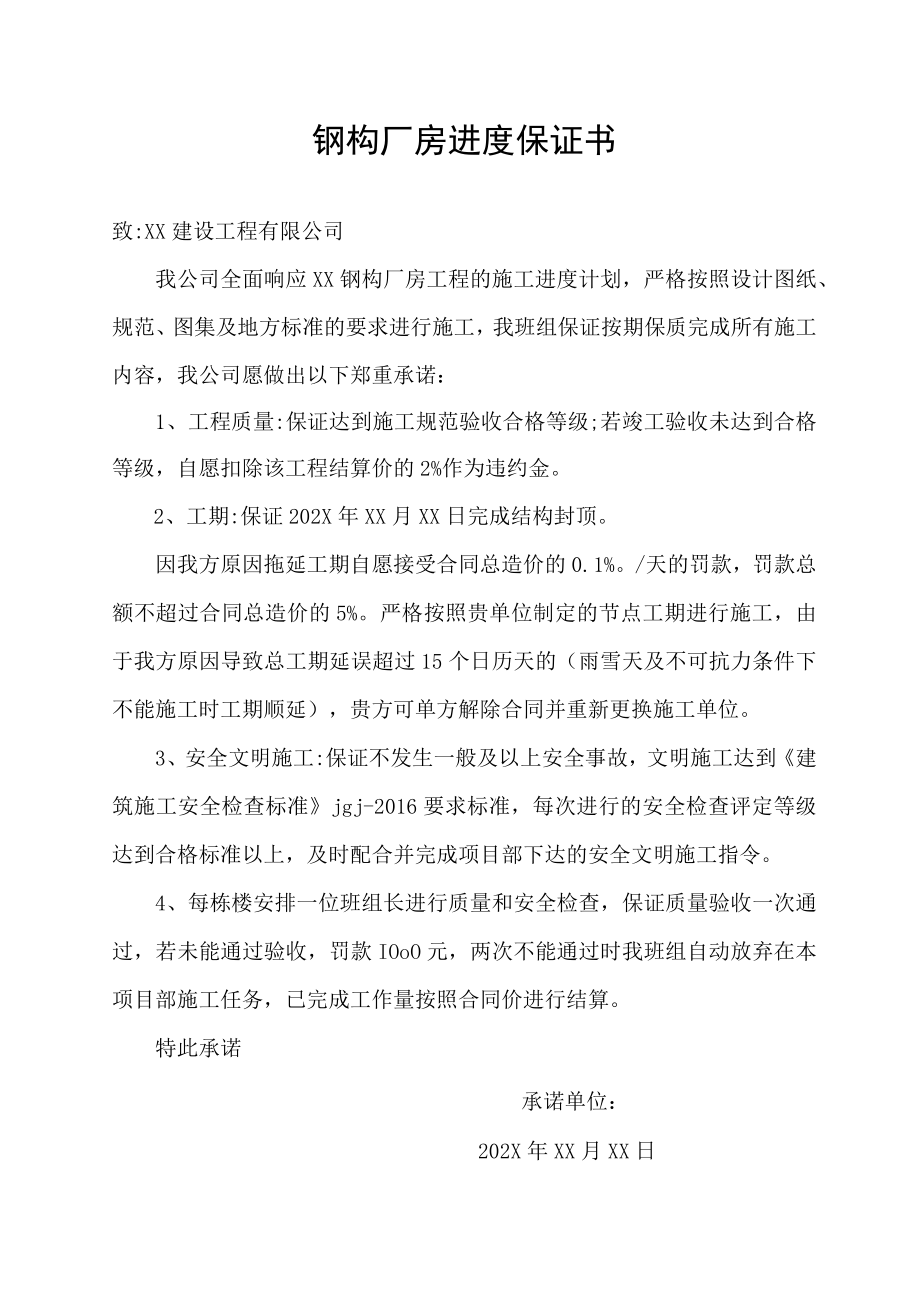 钢构厂房进度保证书.docx_第1页