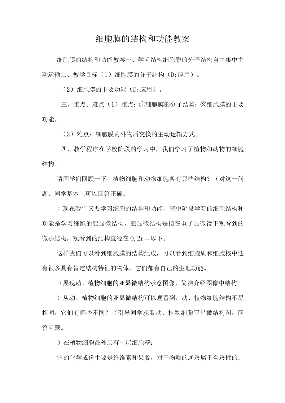 细胞膜的结构和功能 教案.docx_第1页