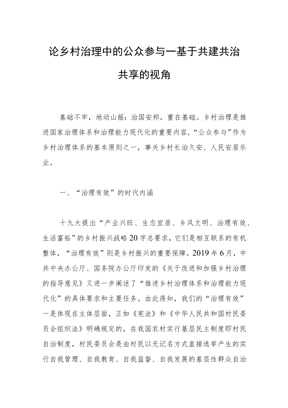 论乡村治理中的公众参与—基于共建共治共享的视角.docx_第1页