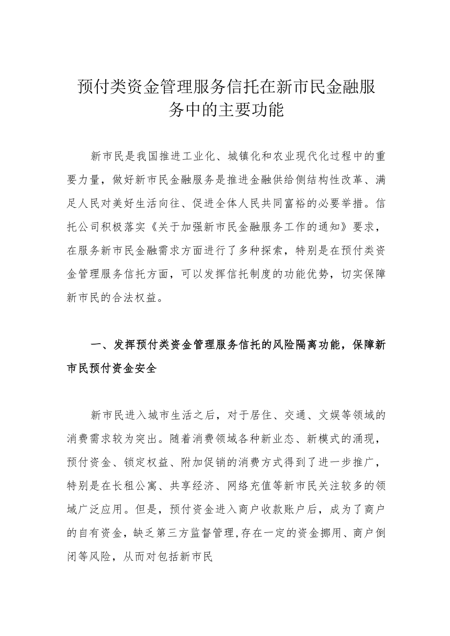 预付类资金管理服务信托在新市民金融服务中的主要功能.docx_第1页