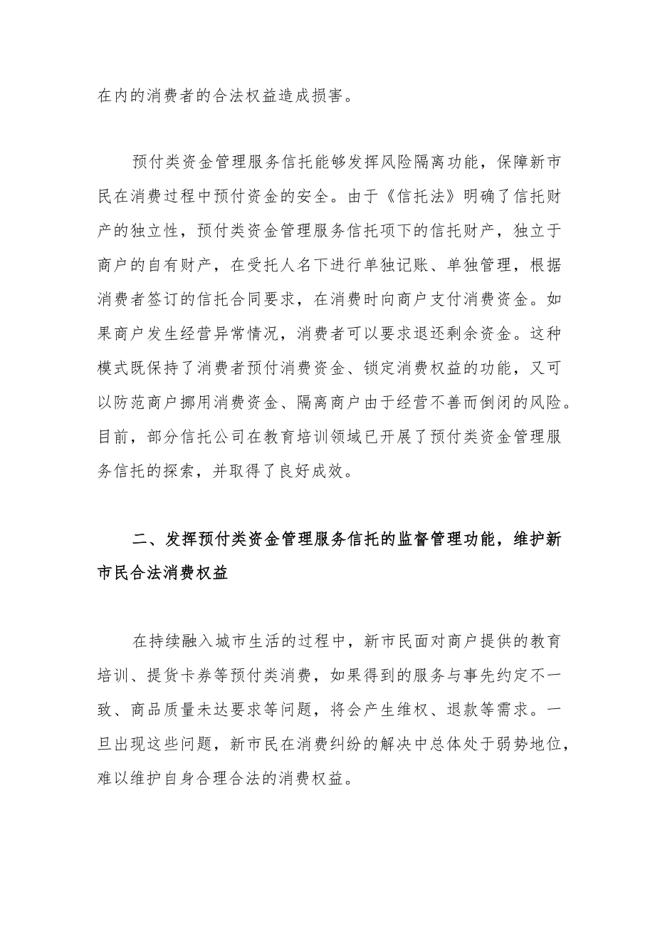 预付类资金管理服务信托在新市民金融服务中的主要功能.docx_第2页