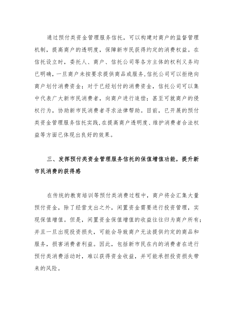 预付类资金管理服务信托在新市民金融服务中的主要功能.docx_第3页