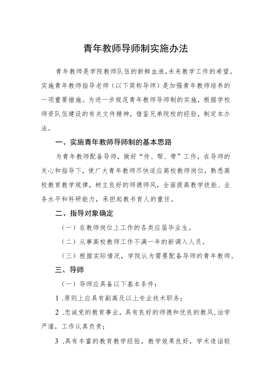 青年教师导师制实施办法.docx_第1页