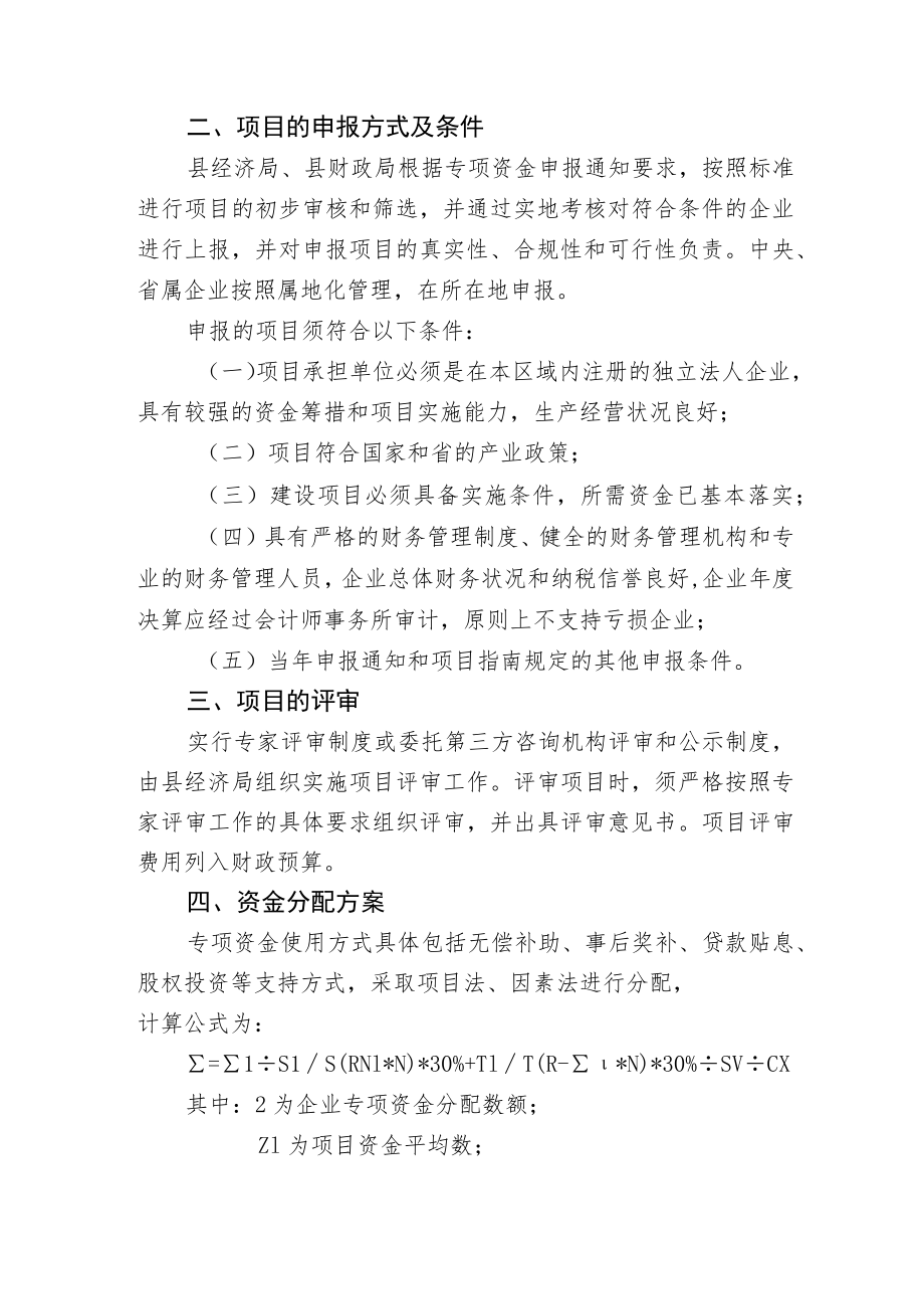 重点产业及中小企业和民营经济发展专项资金实施细则.docx_第2页