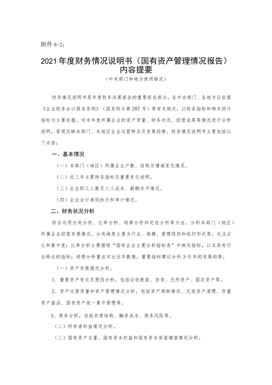 财务情况说明书（国有资产管理情况报告）内容提要（部门、地方）.docx_第1页