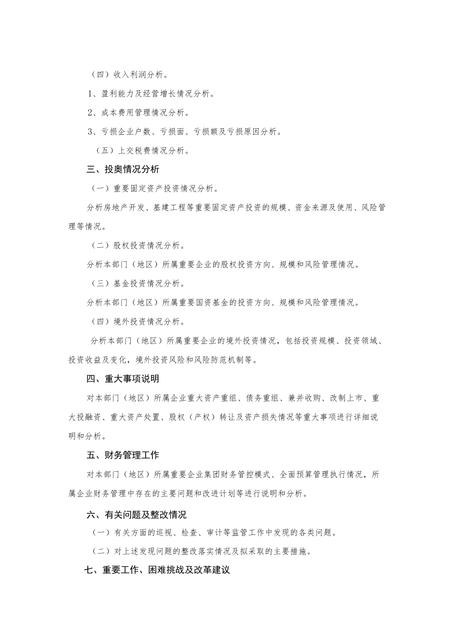 财务情况说明书（国有资产管理情况报告）内容提要（部门、地方）.docx_第2页