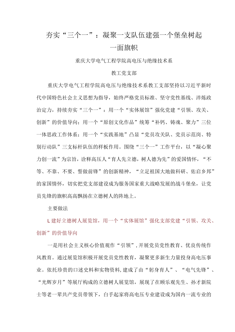 重庆大学：夯实“三个一”：凝聚一支队伍 建强一个堡垒 树起一面旗帜.docx_第1页