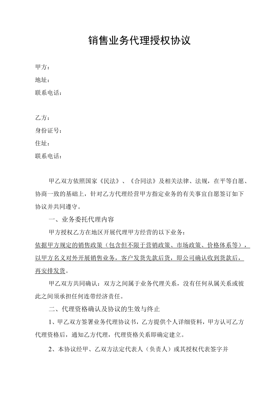 销售业务代理授权协议书模板.docx_第1页