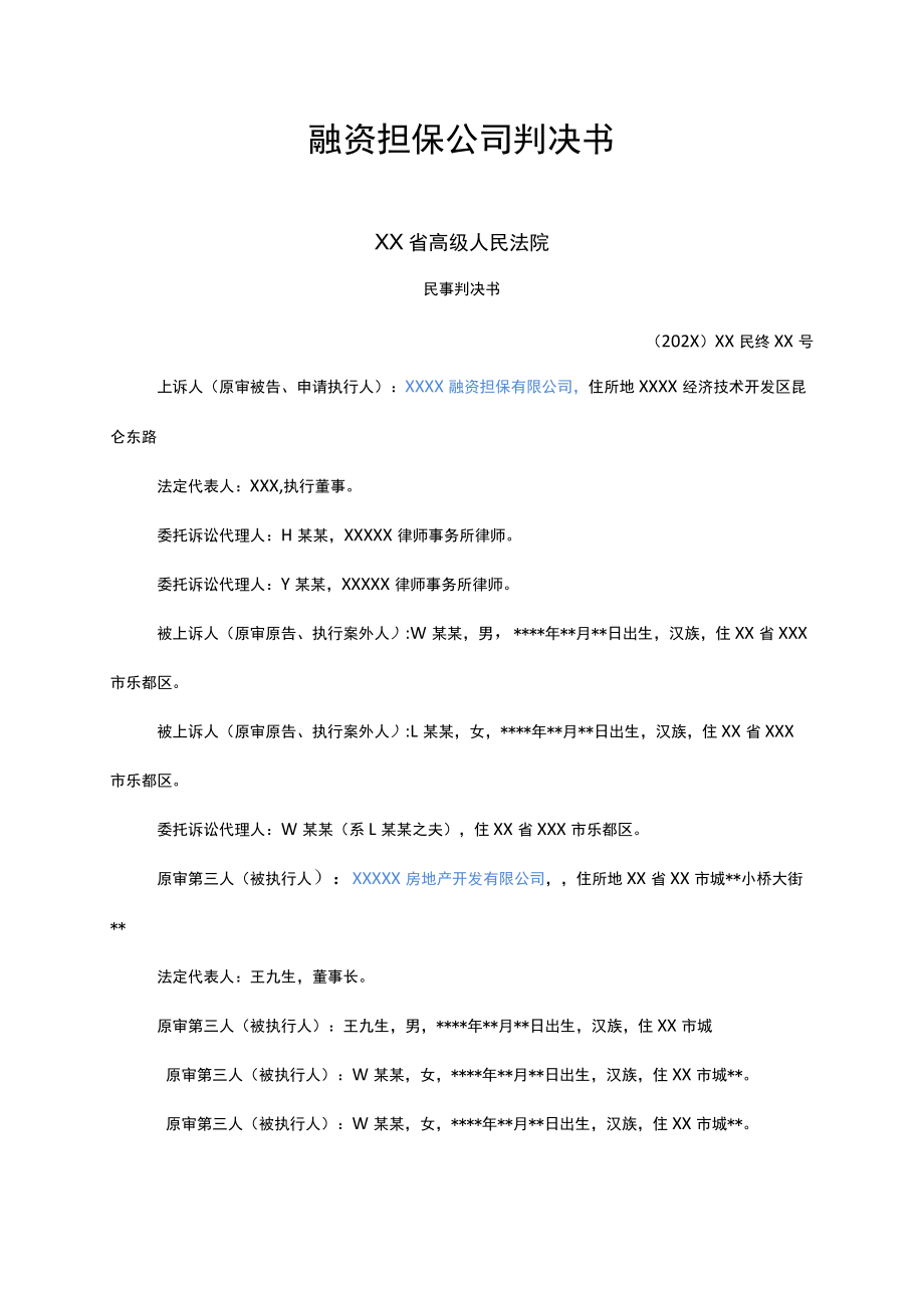 融资担保公司判决书.docx_第1页