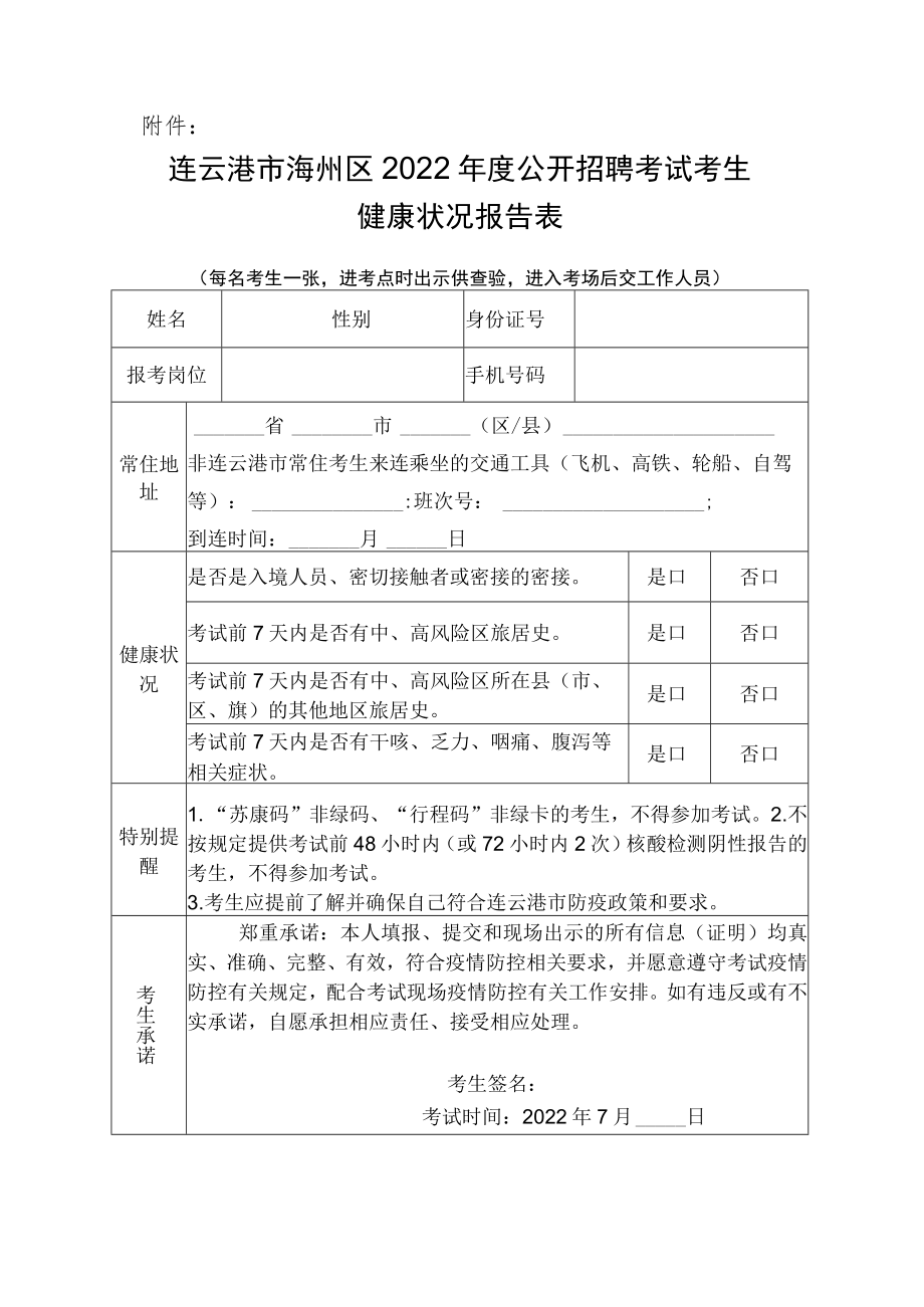 连云港市海州区2022年度公开招聘考试（公开招聘新教师笔试）考生健康状况报告表.docx_第1页