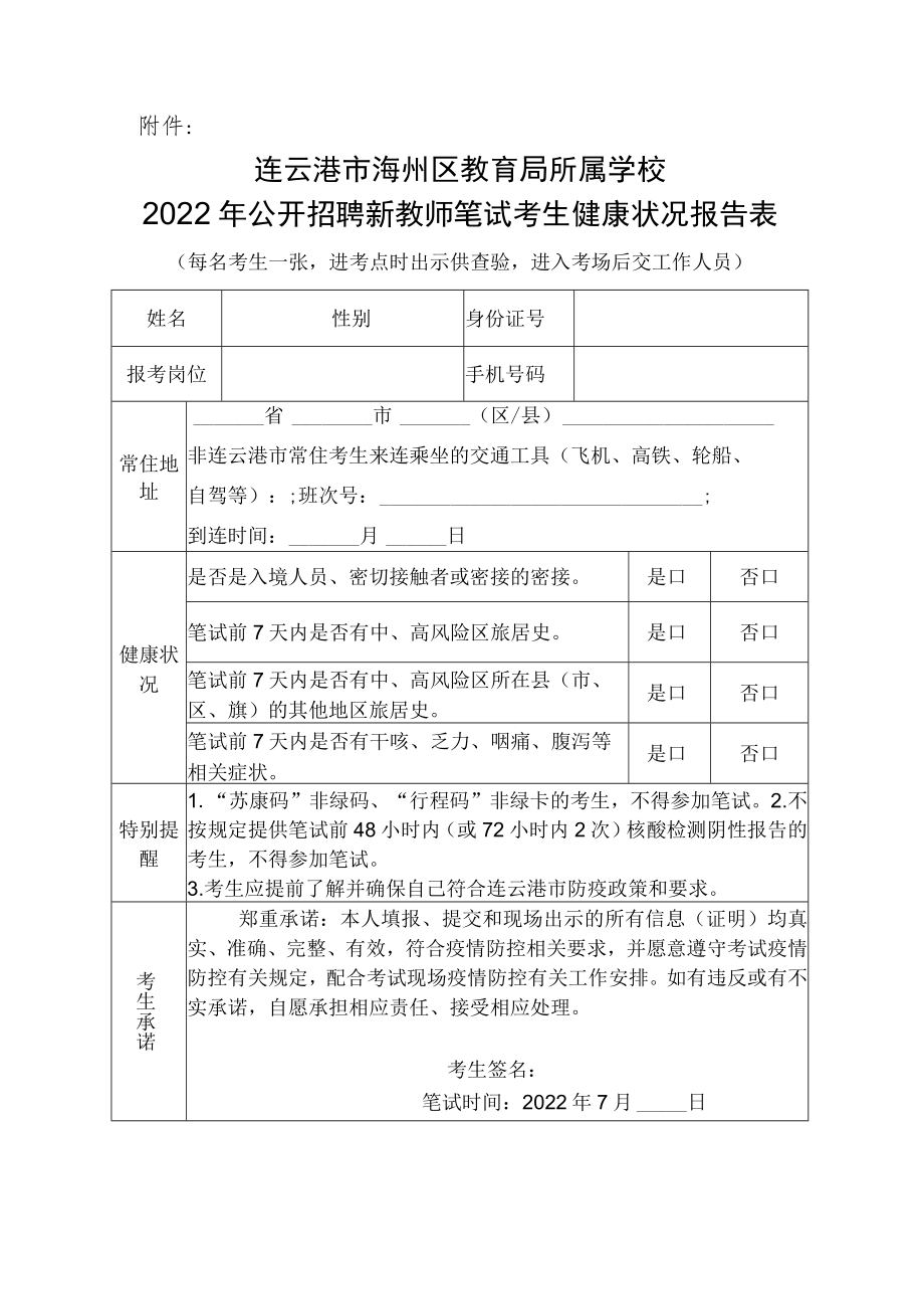 连云港市海州区2022年度公开招聘考试（公开招聘新教师笔试）考生健康状况报告表.docx_第2页