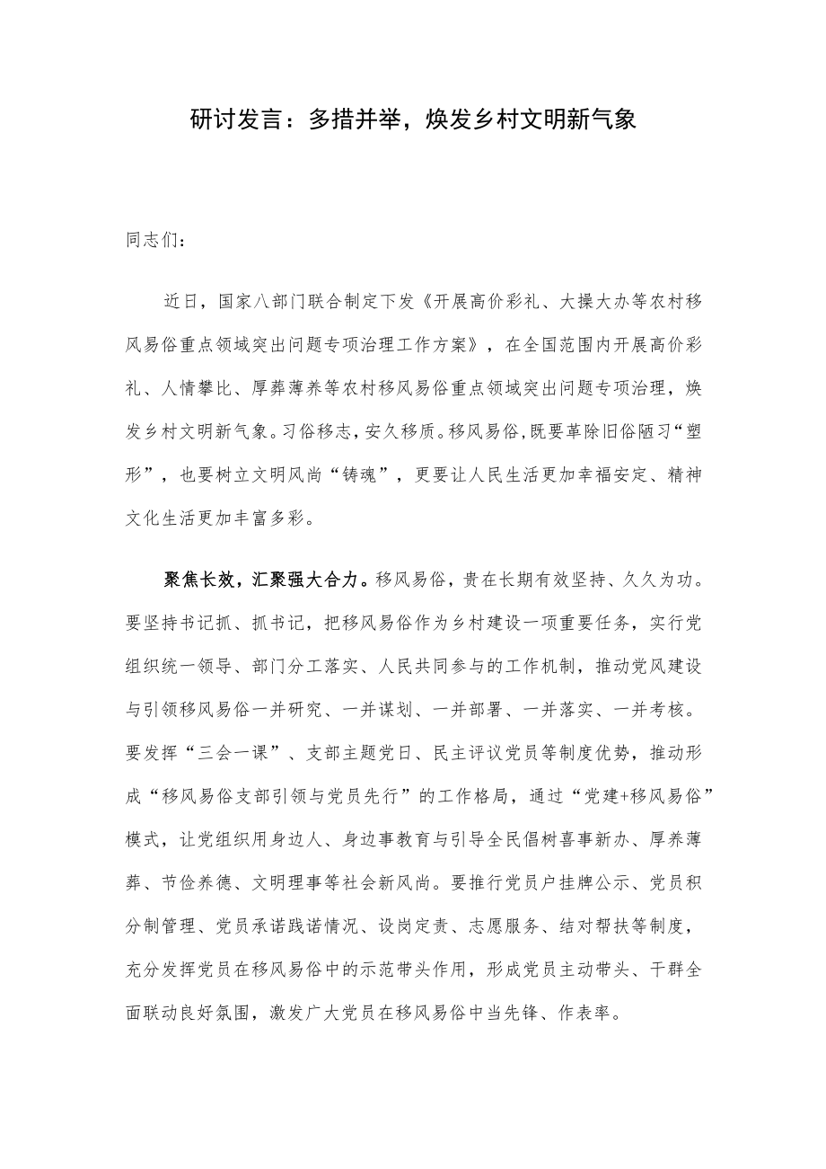 研讨发言：多措并举焕发乡村文明新气象.docx_第1页