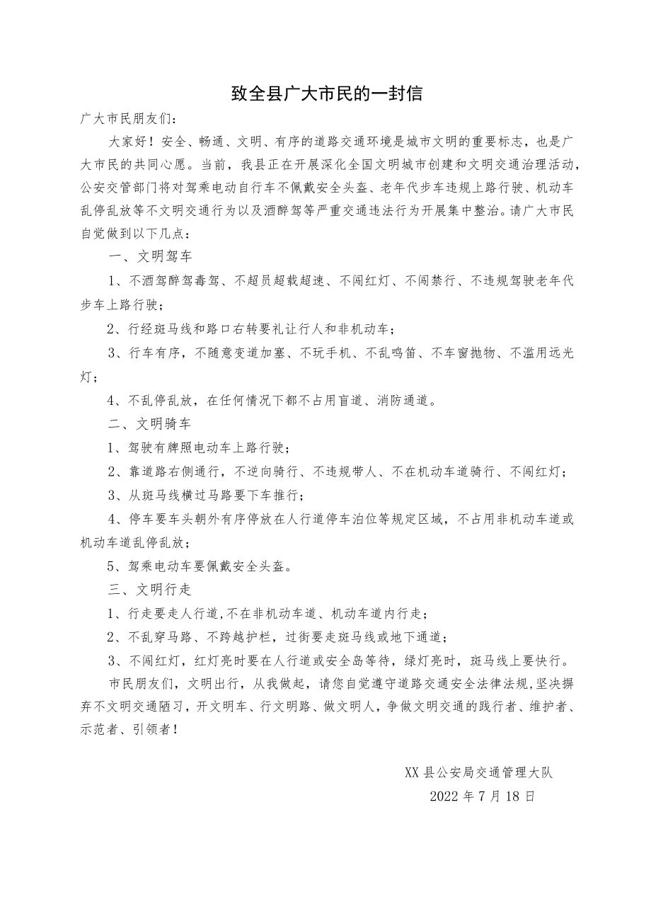 致全县广大市民的一封信(文明交通).docx_第1页