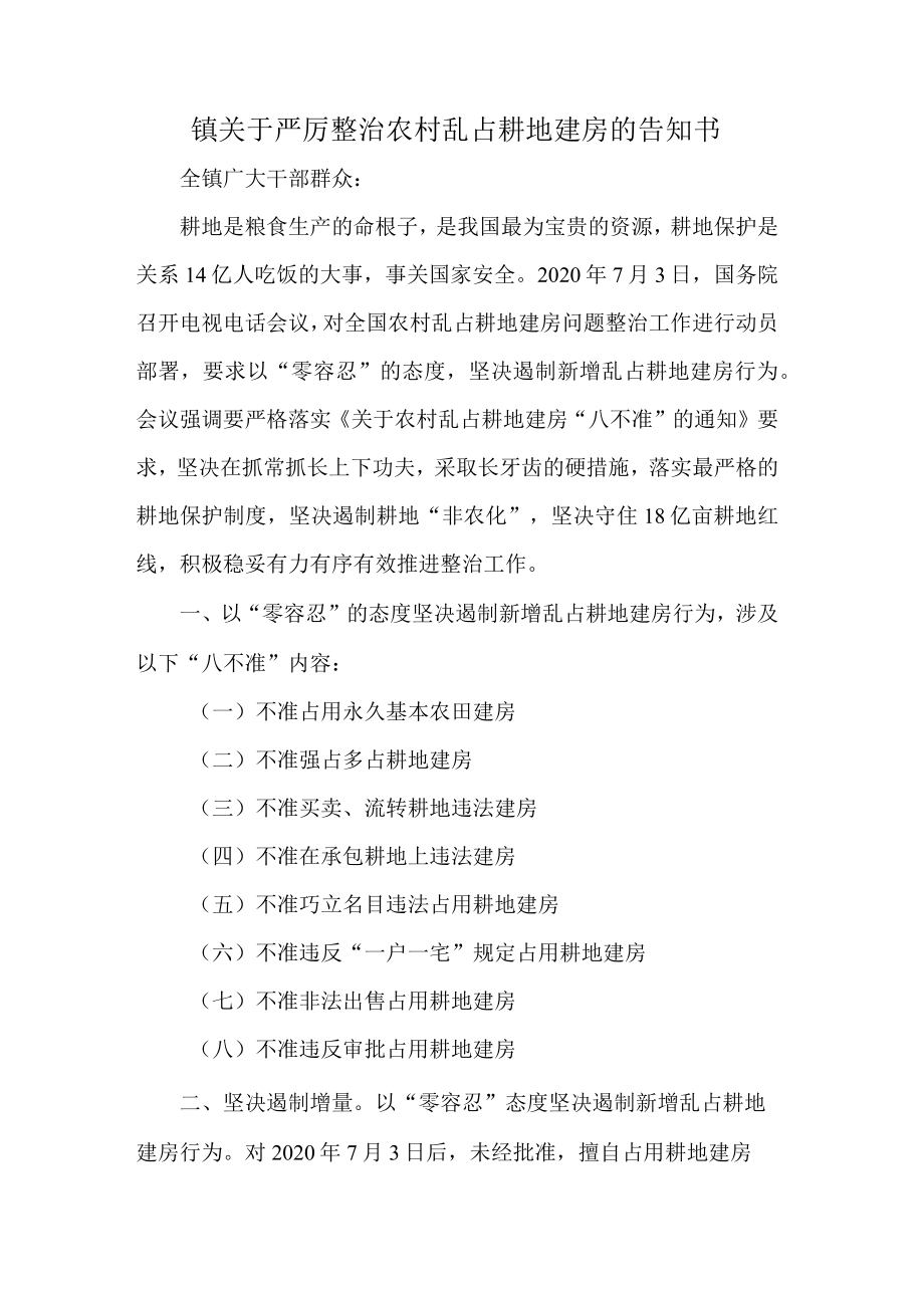 镇关于严厉整治农村乱占耕地建房的告知书.docx_第1页