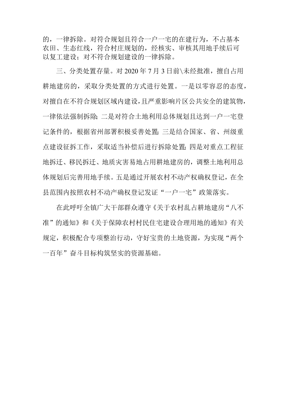 镇关于严厉整治农村乱占耕地建房的告知书.docx_第2页