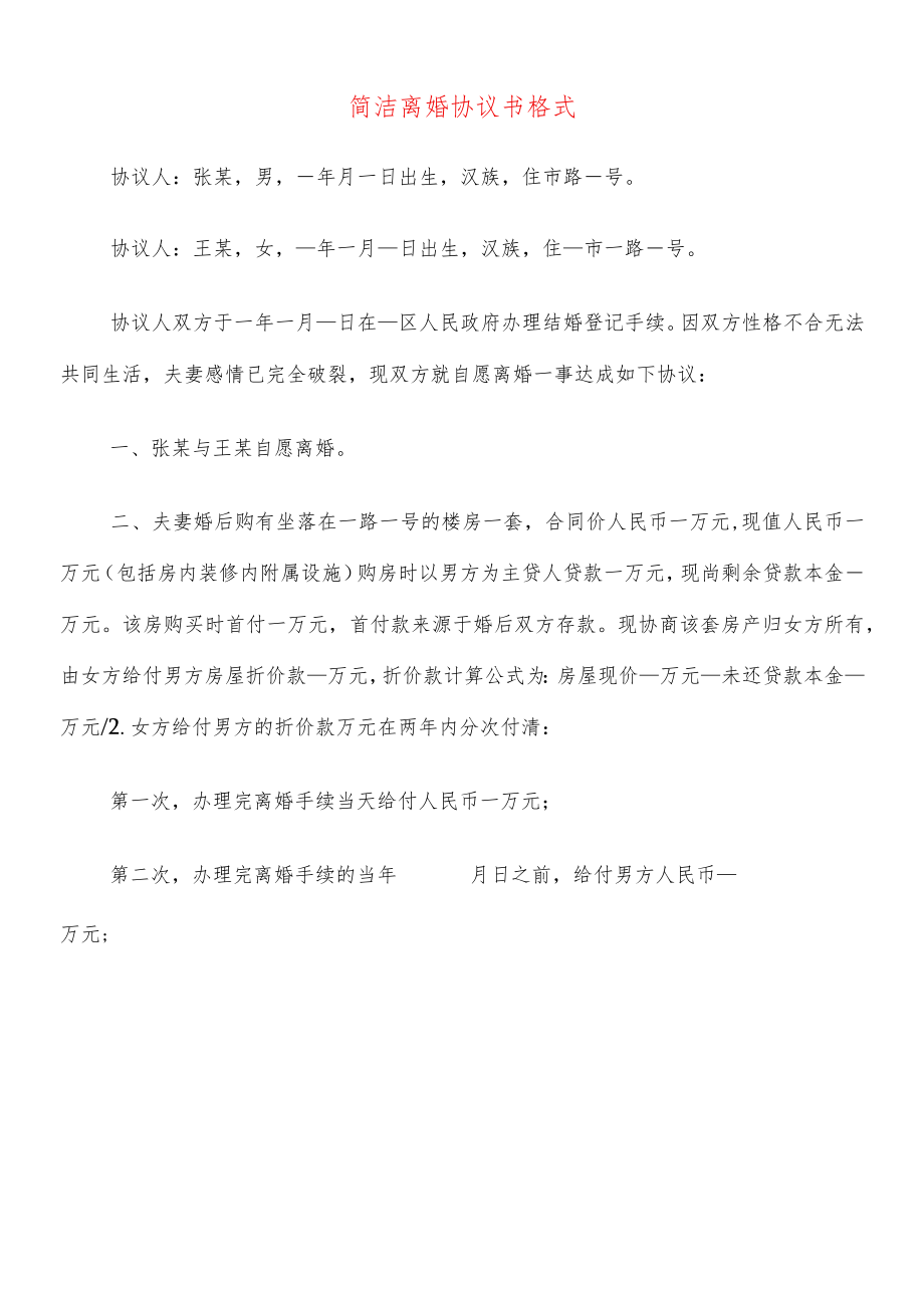 简洁离婚协议书格式(20篇).docx_第1页